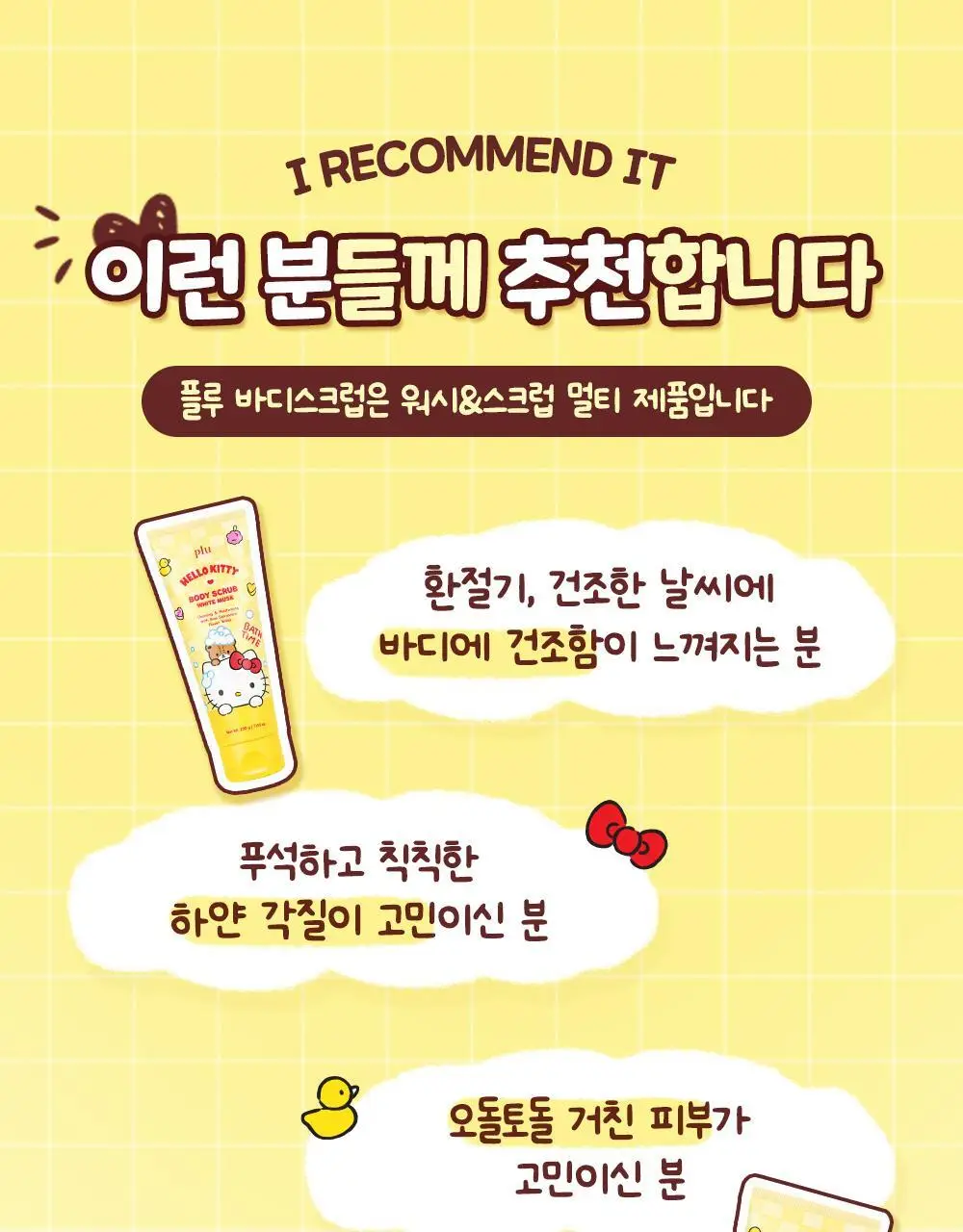 [1등스크럽/5천만판매] 플루X헬로키티 오리지널 바디스크럽 화이트머스크 1+1 한정기획 상세페이지 18